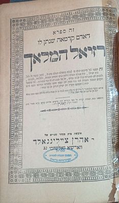 רזיאל המלאך דפוס ורשה ללא שנה. ספר קבלה סגולי שמיוחס לו סגולות שמירה . בסופו תרשימי קמיעות 