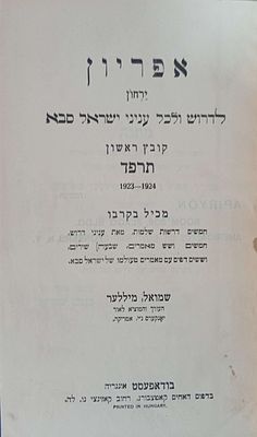 אפריון - ירחון לדרוש ולכל עניני ישראל סבא בודאפעסט תרפ"ד 1923-24 העורך ר' שמואל מיללער מצב 