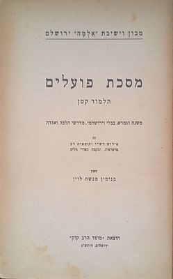 מסכת פועלים -תלמוד קטן . משנה וגמרא בבלי וירושלמי מדרשי הלכה ואגדה עם פרושים ופרפראות מאת 