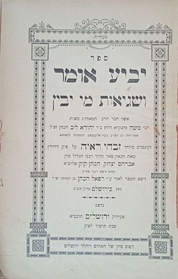 יביע אומר ושגיאות מי יבין עם קונטרס זבחי ראיה ירושלים תרפ"ד יחסית נדיר לספר מתקופתו. מאת רבי 