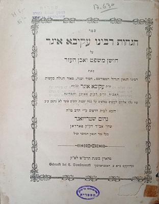 הגהות רבי עקיבא איגר על שלחן ערוך חושן משפט ואבן העזר- מהדורה ראשונה ! טהארן תרכ"ט . מצב טוב מאוד.