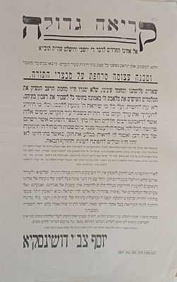 אוסף בן 8 מודעות רחוב הקשורות לרבה של ירושלים הגאון רבי יוסף צבי דושינסקי
