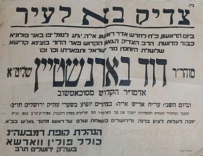 מודעת רחוב " צדיק בא לעיר" מטעם כולל פולין בירושלים על בואו של האדמו"ר רבי דוד מסוכטשוב.