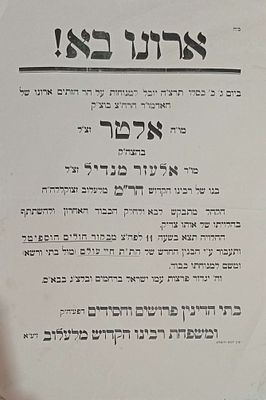 ארונו בא ! - מודעת רחוב מקורית על הלויתו של הרה"צ רבי אלטר [אלתר אברהם בצלאל] בידרמאן מלעלוב 