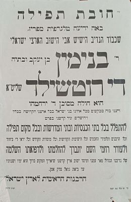 מודעת רחוב מטעם הרבנות הראשית הקוראת לכל אחב"י בדבר חובת תפיל על הנדיב הישיש ר' בנימין די 