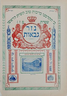 טופס נזר גבאות מטעם בית היתומים הספרדי בירושלים השוכן בין רחוב יפו לרחוב אגריפס. כנראה שנות ה30 