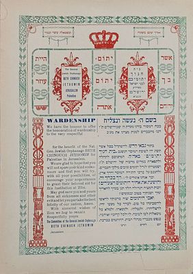 קשור לפריט הקודם טופס יפוי כח לתורם או מאסף מאת בית חינוך יתומים ספרדי בירושלים . נדפס בשנות 