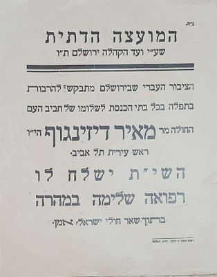 מודעה 
המועצה הדתית תפילה לרפואה למאיר דיזינגוף