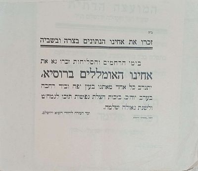 מודעה "זכור את אחינו הנתונים בצרה ובשביה"
אחינו האומללים ברוסיא