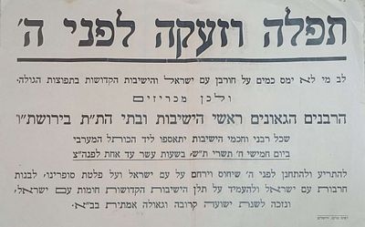 שואה : מודעה על עצרת "תפלה וזעקה לפני ה' " שהתקימה בתשרי ת"ש 1939 ברחבת הכותל המערבי . נדיר.