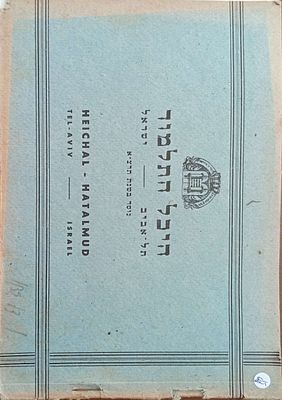 היכל התלמוד- תל אביב. אלבום פרוספקט של ישיבת וכולל היכל התלמוד בתל אביב אשר נוסד בתרצ"א 1931 