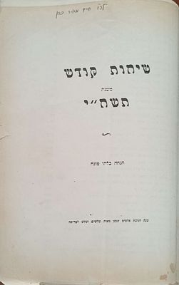 ספרי סטנסיל- והוצאות פרטיות- פיראטיות. חב"ד- שיחות קודש משנת תשי"ח יו"ל ב? שנת תשל"ג . שי"ח 