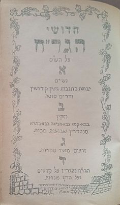 חדושי הגר"ח -עותק הרב מרדכי חברוני. חידושי הגר"ח על הש"ס סטנסיל. ירושלים תשל"ו . מצב מצוין.