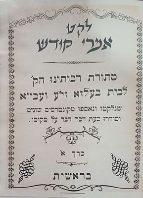 סטנסיל- לקט אמרי קודש -מתורת אדמו"רי בלז- בעלזא. 5 כרכים של לקט אמרי קודש על התורה המכיל חידושים 