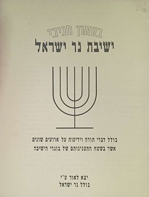 סטנסיל-לוט פריטים הקשורים לישיבת נר ישראל בבולטימור. 1 זכרון מרדכי בולטימור תשכ"ג. יו"ל ע"י 
