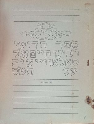 סטנסיל- חדושי רבינו חיים זצ"ל סאלאווייציק על הש"ס מפי השמועה. לקט חידושים מהגר"ח על הש"ס שיצא 