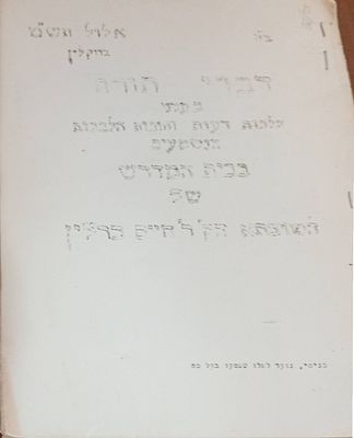 סטנסיל- דברי תורה בעניני הלכות דעות וחובות הלבבות הנשמעים בבית המדרש של המתיבתא הק' ר' חיים ברלין .