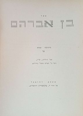 סטנסיל - בן אברהם - חידושי תורה על מסכת חולין , ע"ז, ונדרים. נעתק והוכפל ע"י י ברנשטיין ירושלים 