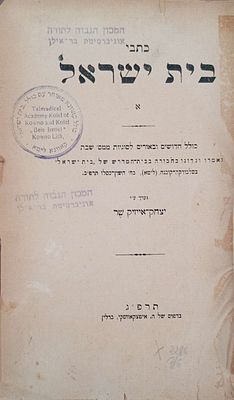 כתבי בית ישראל -קובץ תורני בעריכת הרב יצחק אייזיק שער כולל חידושים וביאורים לסוגיות ממסכת שבת 