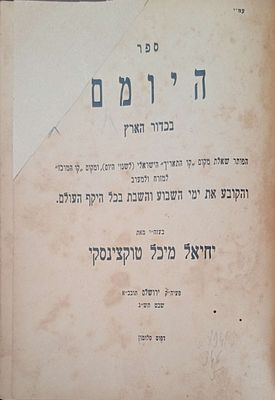 היומם -בכדור הארץ לפתרון שאלת קו התאריך הישראלי ומקום קו המרכז וקביעת זמני וימי השבוע והשבת 