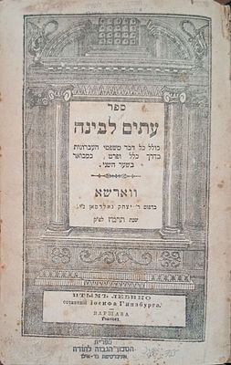 עתים לבינה -כולל כל דבר משפטי העברונות כלליהן ופרטיהן לחישוב קביעת השנים, מולדות, תקופות ומזלות 