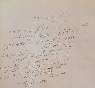 הקדשה ארוכה בכתב ידו של רבי אברהם רפופורט דיין לונדון לש"ב על ספר אבן ישראל מהגאון רבי ישראל 