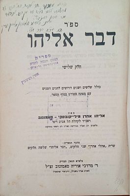 הקדשת הגאון רבי אליהו אהרן מילייקובסקי - סאמונוב ראב"ד גרייבה ורבה הראשי של חרקוב ובסוף ימיו 