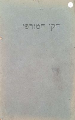 חוקי חמורפי ברלין תרפ"ג העותק של החוקר המשכיל ר' דוד גאלאמב מברלין . דוד גולומב היה תורני שיצא 