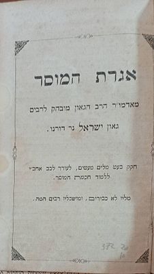 אגרת המוסר מאדמו"ר אור ישראל מסאלאנט .חסר מקום ושנת דפוס מצב מצוין כרוך בחצי בד חדש
