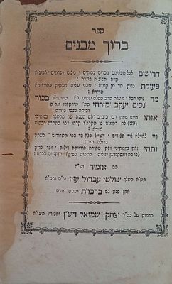 ברוך מבנים אזמיר תרכ"ח דרושים, הספדים, וחידושים על התורה מאת רבי בכור נסים יעקב מזרחי המכונה 