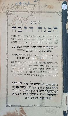 קונטרס הכנה דרבה -צוואה שהשאיר אחריו רבי משה בן עמרם גרינוואלד אב"ד הומנא קליינווארדיין וחוסט 