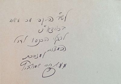 הקדשה בכתב ידו של הגאון רבי חיים שמולביץ ראש ישיבת מיר הקדשה ממנו על ספר דרוש וחידוש מאת רעק"א .