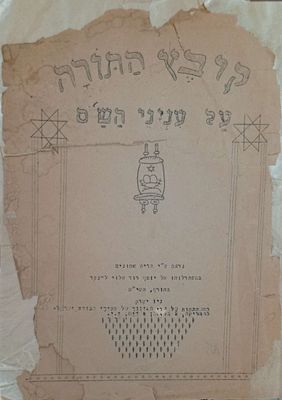 סטנסיל -קובץ התורה על עניני הש"ס נדפס ע"י ברית אמונים- הסתדרות תלמידי מתיבתא תורה ודעת בהשתדלות 