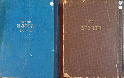 סטנסיל- 2 כרכים של חידושי הגרנ"ט כרך ראשון על ג' הבבות וסנהדרין כרך שני על מסכתות מסדר נשים 