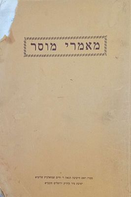 סטנסיל- מאמרי מוסר של מרן ראש הישיבה הגאון רבי חיים שמואלביץ שליט"א ישיבת מיר נרשם ע"י תלמיד 