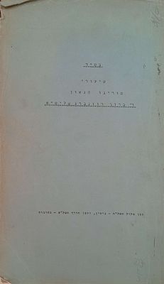 סטנסיל- שיעורי מורינו הגאון ר' ברוך רוזנברג שליט"א זמן אלול תשל"ח -גיטין וחורף תשל"ט -כתובות. 
