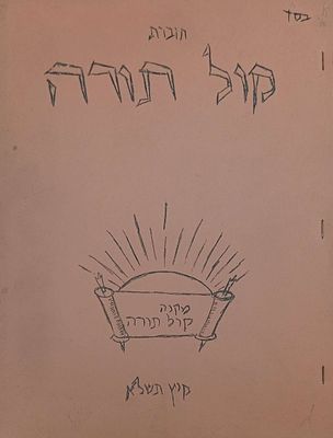 סטנסיל- חוברת קול תורה -מחנה קול תורה קיץ תשל"א עם הקדמה מרבי משה בורנשטיין חידו"ת מהרמי"ם 