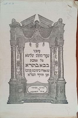 סטנסיל- 19 קונטרסי שיעורים של הרמי"ם בפוניבז' שנאמרו על מסכת בבא בתרא בחורף תשל"א ונערכו ונסדרו 