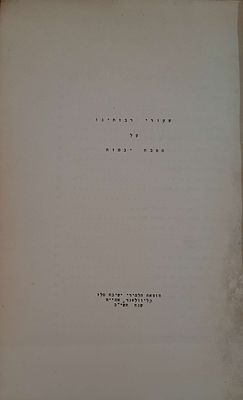 שעורי רבותינו על מסכת יבמות הוצאת תלמידי ישיבת טלז קליוולאנד אהייה[אוהיו] תשי"ב - השיעורים מאת 
