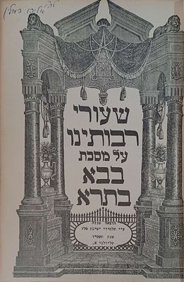 סטנסיל - שעורי רבותינו על מסכת בבא בתרא ועל מסכת קידושין 2 כרכים הוצאת תלמידי ישיבת טלז קליולנד 