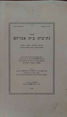 סטנסיל- נתיבות בית אברהם -דרכים ונתיבות חכמה בעניני עבודת ה' תורה, חסידות, ומדות ע"פ תורת לכביץ 