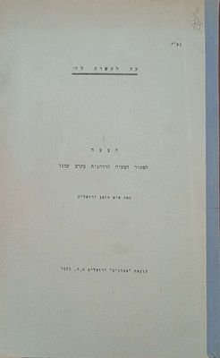 סטנסיל- עת לעשות לה' - הצעה לפתור הבעיה הרוחנית בקרב עמנו מאת "איש תושב ירושלים" הוצאת אמונים 