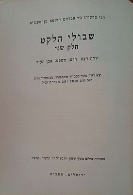 סטנסיל- שבולי הלקט חלב שני על יו"ד, חו"מ, ואהע"ז מתוך כת"י אוקספורד עם הערות ומ"מ מאת רב מנחם 