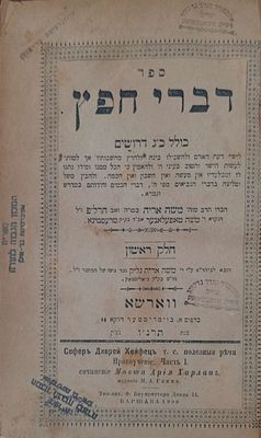 דברי חפץ כ"ג דרושים לישר דעת האדם ולהשכילו בינה ולחרץ מחשבותיו לעשות הטוב והישר מפי הרה"ג משה 