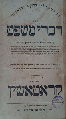 עותק רבני מיוחס - דברי משפט על שלחן ערוך חושן משפט מאת רבי חיים אויערבאך אב"ד ור"מ דק"ק לונטשיץ 