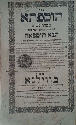 תנא תוספאה -ביאור על תוספתא סדר נשים מאת הגאון רבי שמואל אביגדור מהורודנה ב"ר אברהם מסלאנימא 