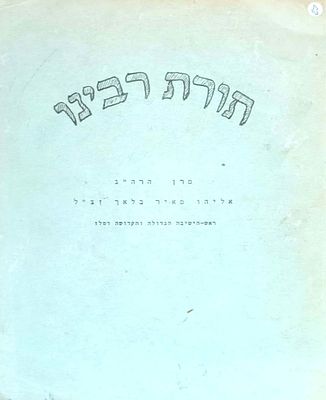 דפוס ראשון במהדורת סטנסיל של חידושי רבי אליהו מאיר בלאך ראש ישיבת טלז יו"ל בשם תורת רבינו במלאת 