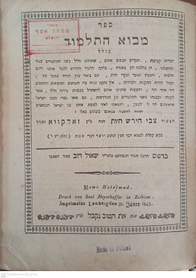 מבוא התלמוד זאלקווא תר"ה 1845. ספרו החשוב של המהר"ץ חיות רבי צבי הירש חיות מהדורה ראשונה .עותק 