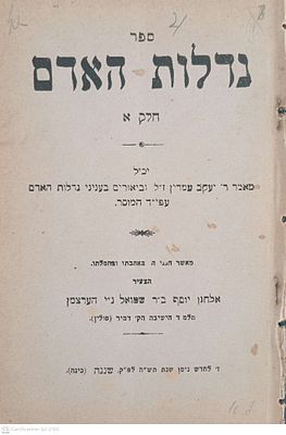 גדלות האדם חלק א' שנגה[י] תש"ה. מאת רבי יעקב עמדין והוא מאמר בעניני גדלות האדם על פי דרך המוסר 