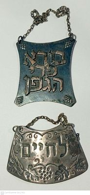 צמד תליונים מכסף סטרלינג לצוואר בקבוק יין תוצרת "ביר" ישראל : 1, לחיים 2,בורא פרי הגפן. משקל 14 גרם